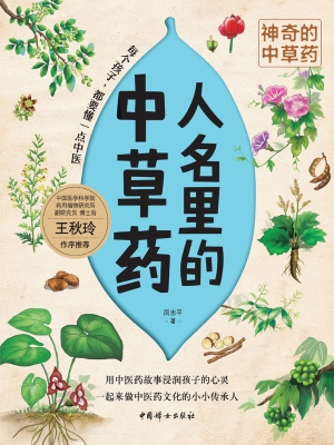 人名里的中草药
