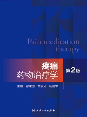 疼痛药物治疗学