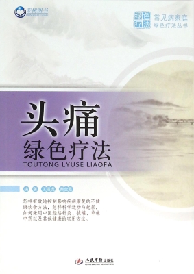 头痛绿色疗法