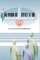 前列腺炎诊疗手册