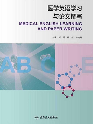 医学英语学习与论文撰