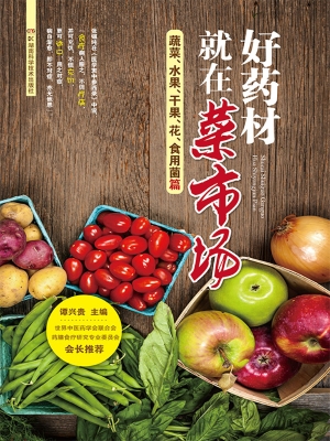 好药材就在菜市场——