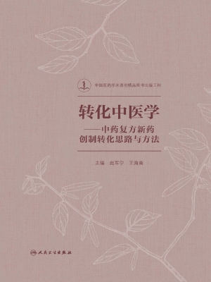 转化中医学——中药复