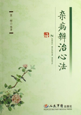 杂病辨治心法