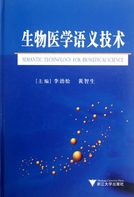 生物医学语义技术