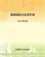 糖尿病防治实用手册