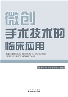 微创手术技术的临床应