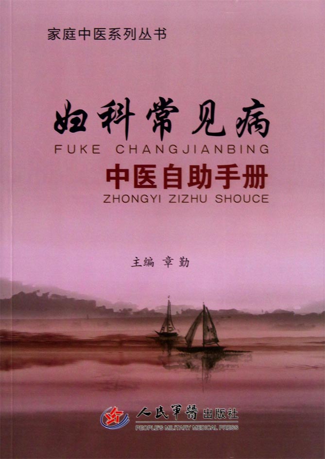 妇科常见病中医自助手