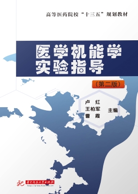 医学机能学实验指导