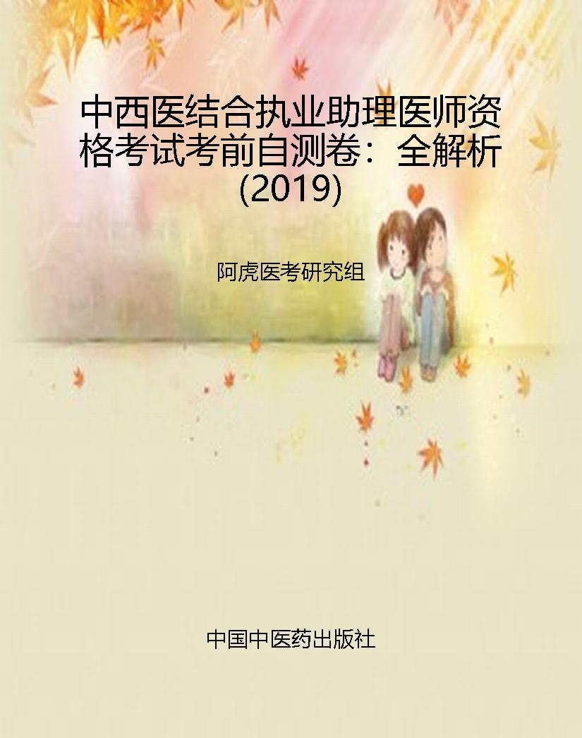 中西医结合执业助理医
