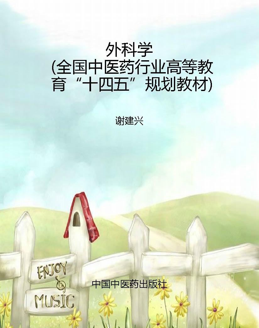 外科学（全国中医药行业