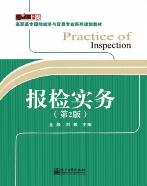 报检实务