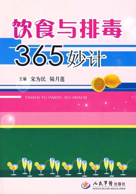 饮食与排毒365妙计