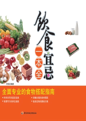 饮食宜忌一本全
