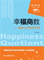 幸福商数——健康的心