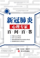 新冠肺炎心理专家百问