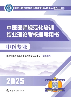 中医医师规范化培训结