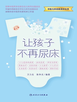 让孩子不再尿床