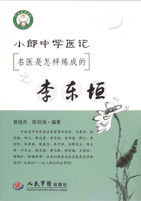 小郎中学医记——名医