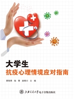 大学生抗疫心理情境应