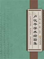 卢化平学术经验集