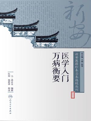 医学入门万病衡要