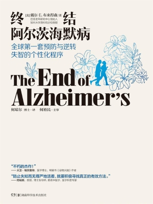 终结阿尔茨海默病——