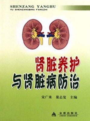 肾脏养护与肾脏病防治