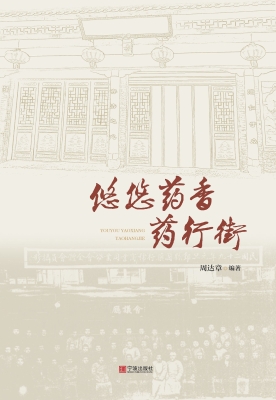 悠悠药香药行街
