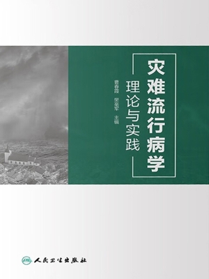 灾难流行病学理论与实