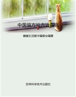 中医偏方验方治百病