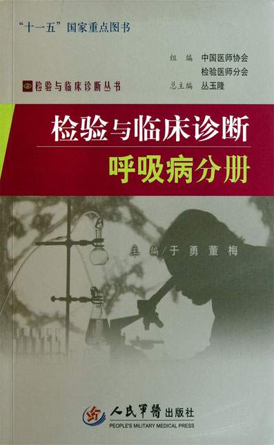 检验与临床诊断——呼