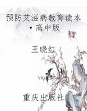 预防艾滋病教育读本·
