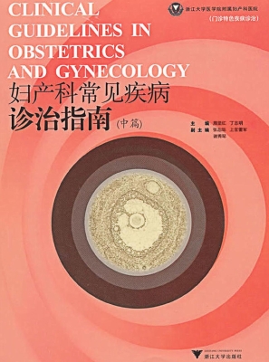 妇产科常见疾病诊治指