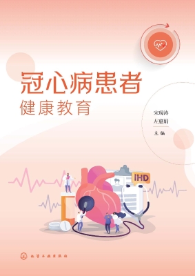 冠心病患者健康教育