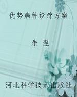 优势病种诊疗方案