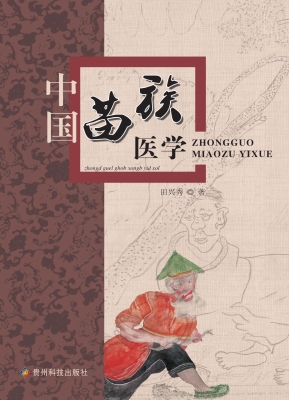中国苗族医学