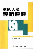 军队人员预防保健