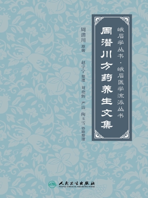 周潜川方药养生文集