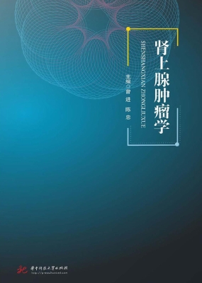 肾上腺肿瘤学