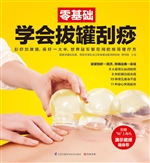 零基础学会拔罐刮痧