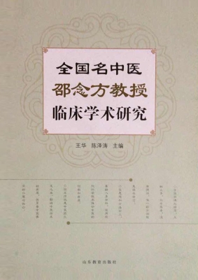全国名中医邵念方教授