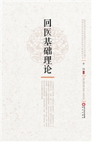 回医基础理论