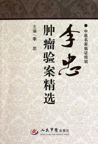 李忠肿瘤验案精选