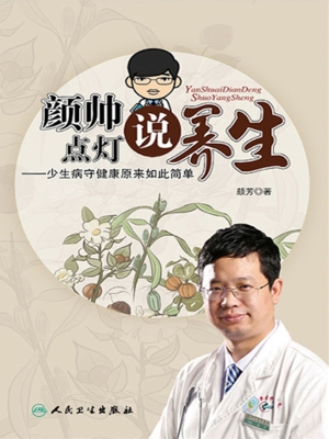 颜帅点灯说养生——少