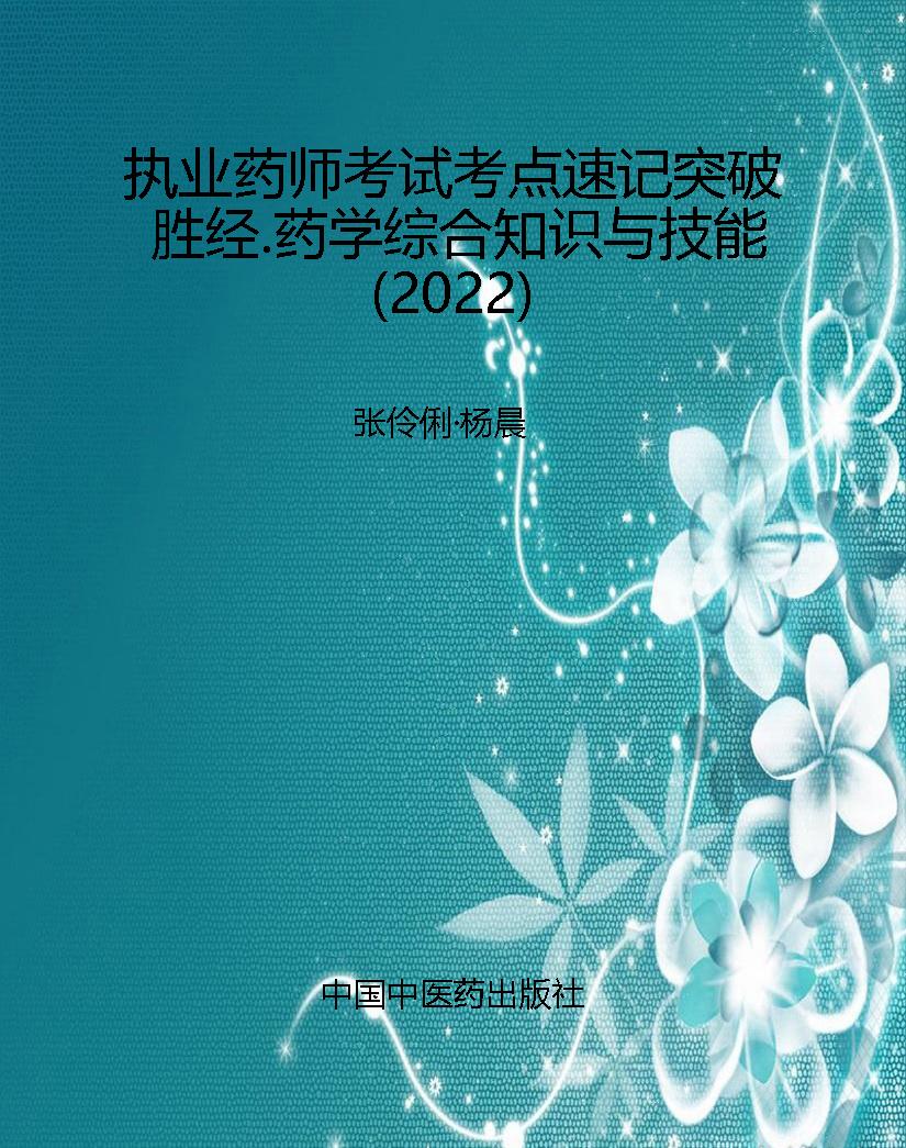 执业药师考试考点速记