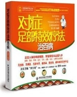 对症足部特效疗法治百