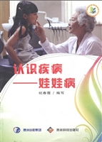 认识疾病——娃娃病