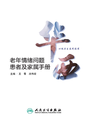 老年情绪问题患者及家