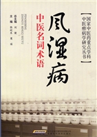 风湿病中医名词术语